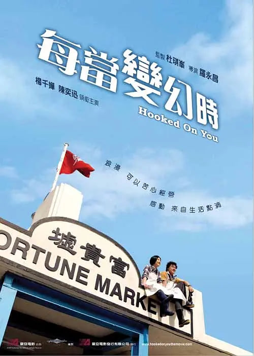 每当变幻时,粤语版 
