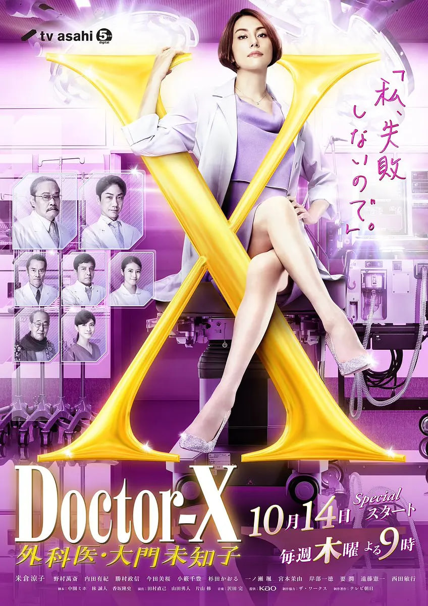 X醫(yī)生,外科醫(yī)生大門未知子,第7季 