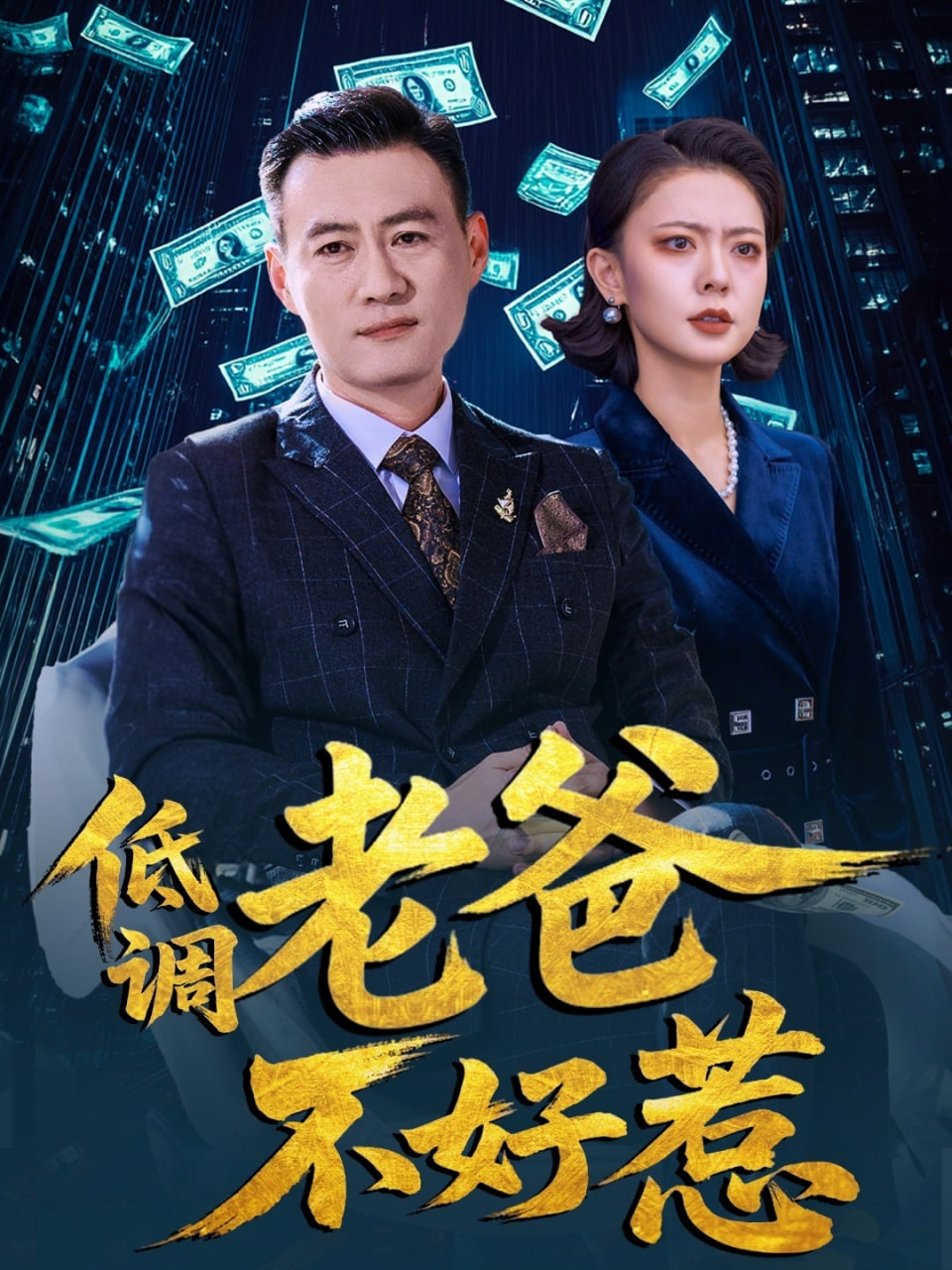 低調(diào)老爸不好惹 