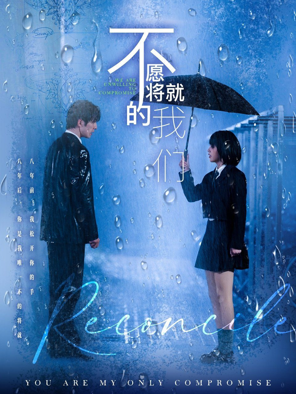 不愿將就的我們 