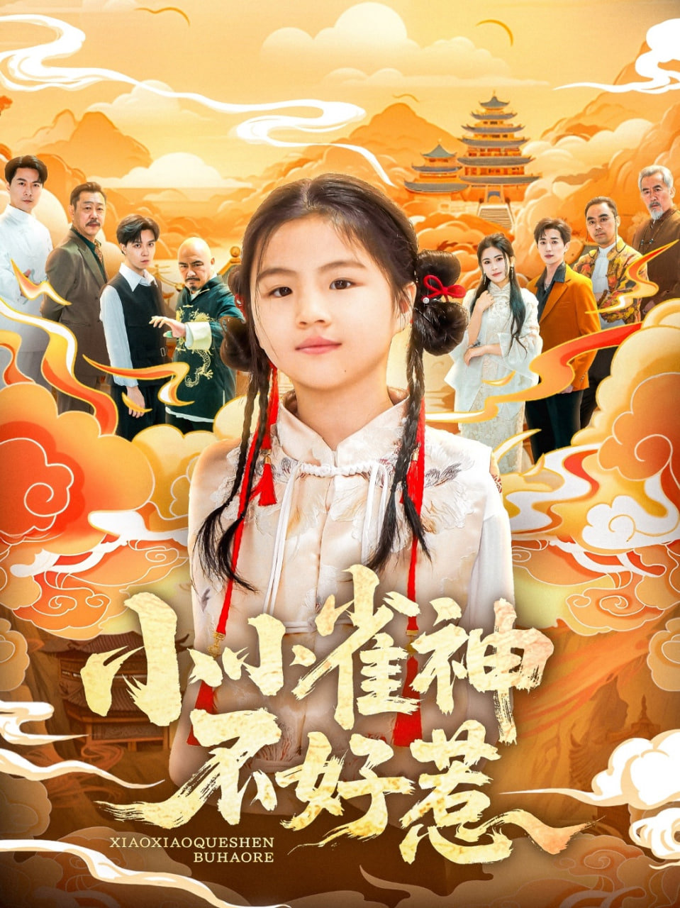 小小雀神不好惹 