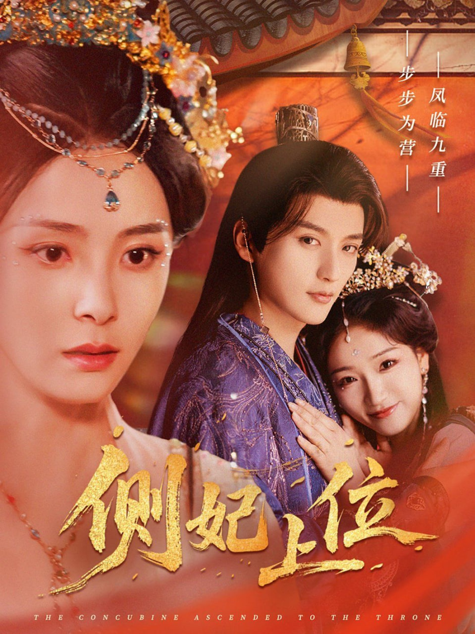 側妃上位 