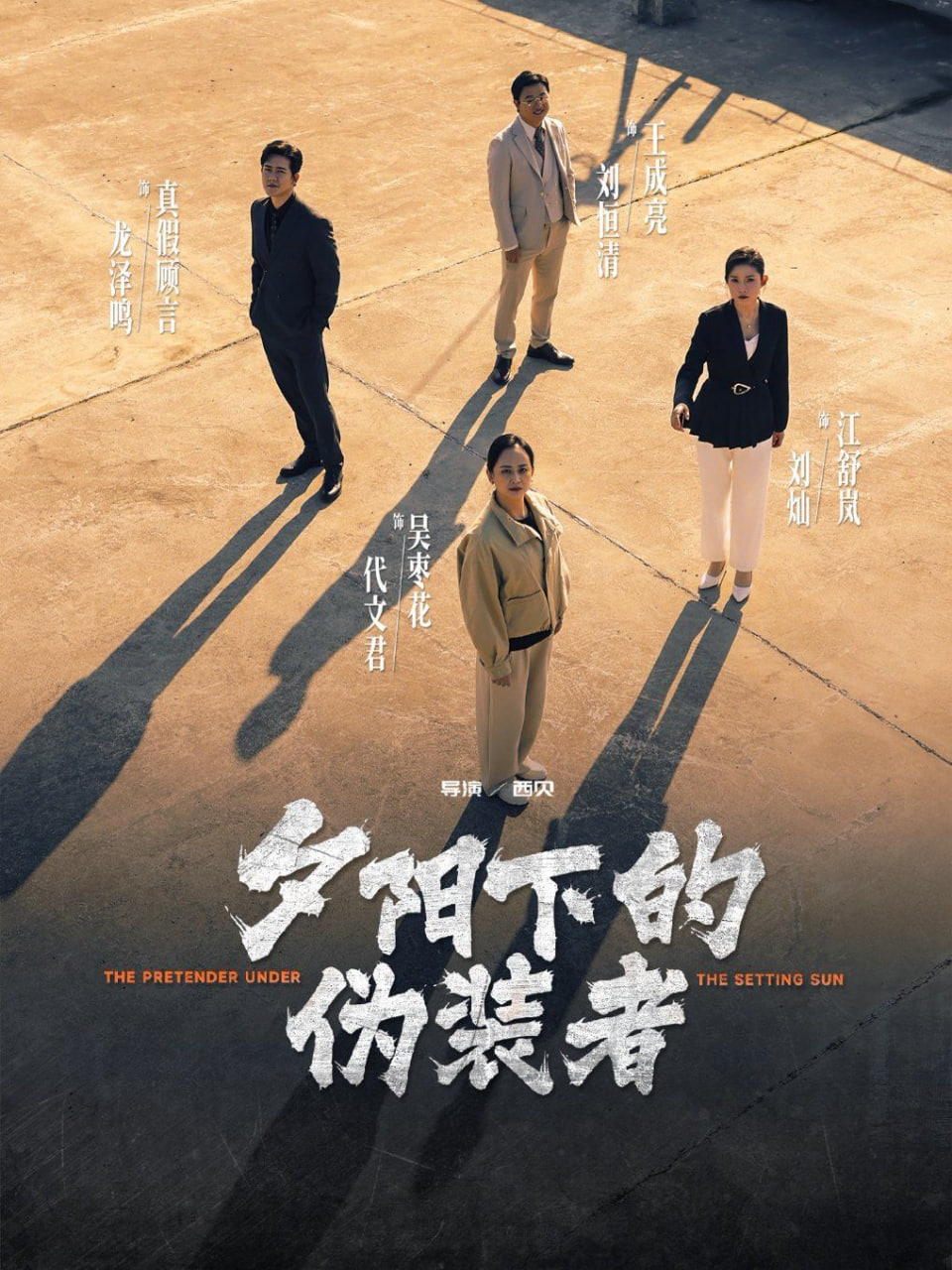 夕陽下的偽裝者 