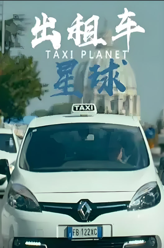 出租车星球 