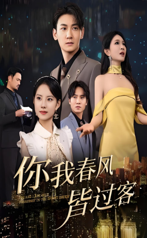 你我春風皆過客 
