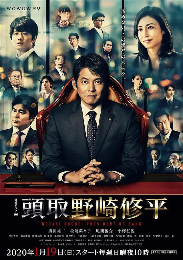 行长,野崎修平 
