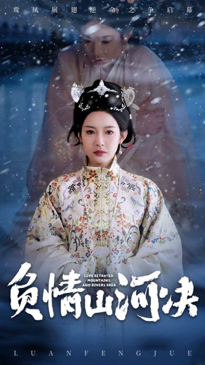 負情山河決 