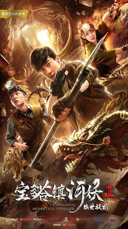 寶塔鎮河妖2絕世妖龍