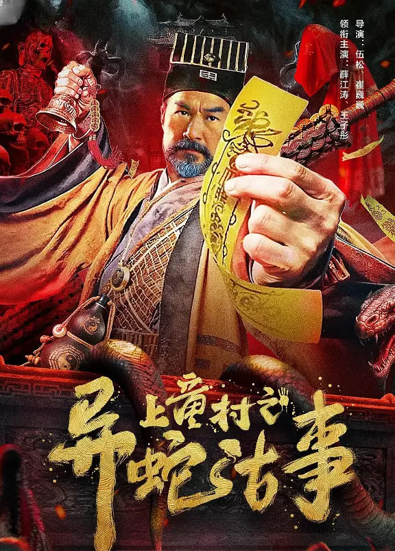 上童村之異蛇古事