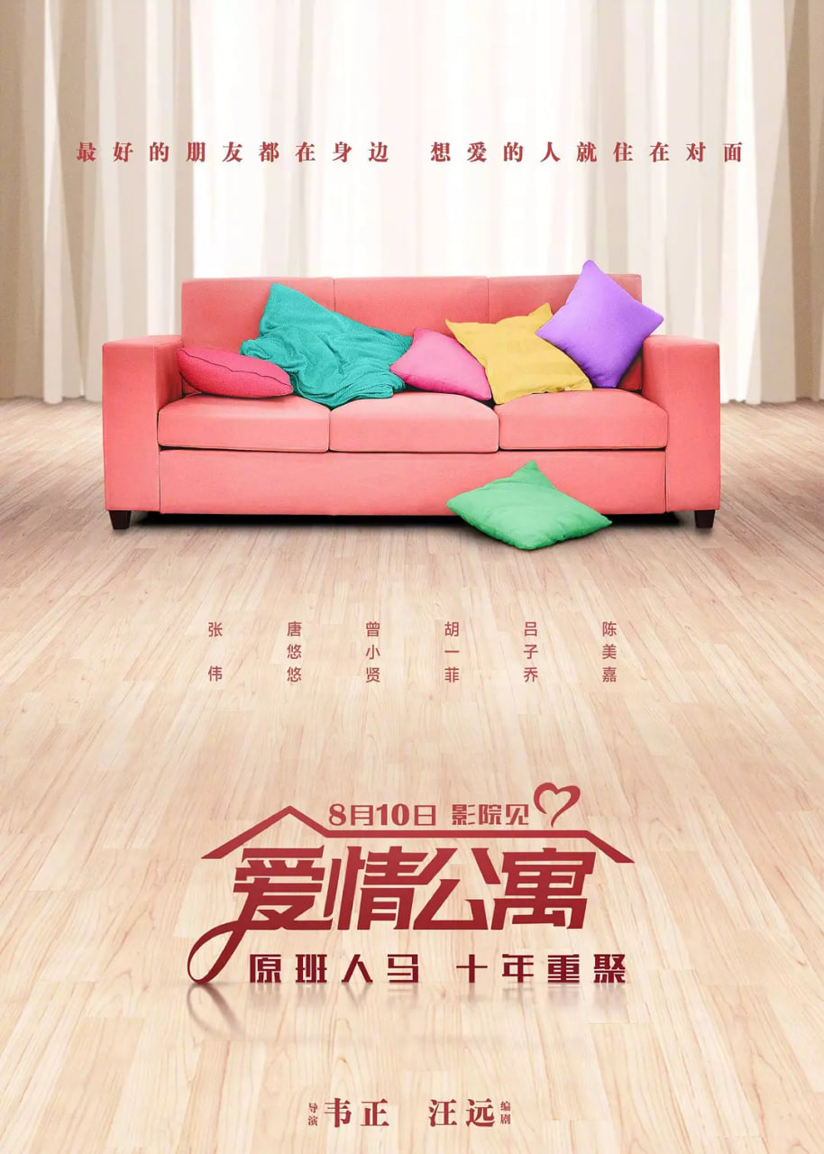 愛(ài)情公寓,2018