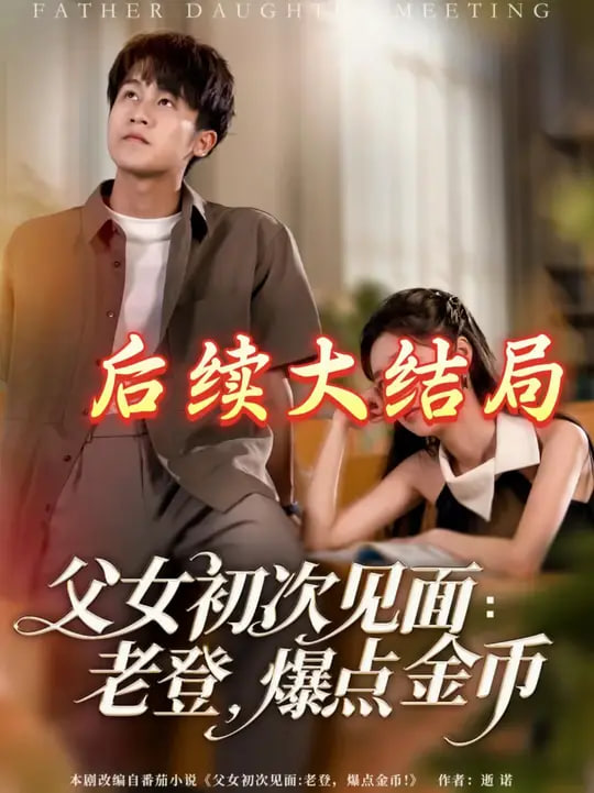 父女初次见面：老登，爆点金币
