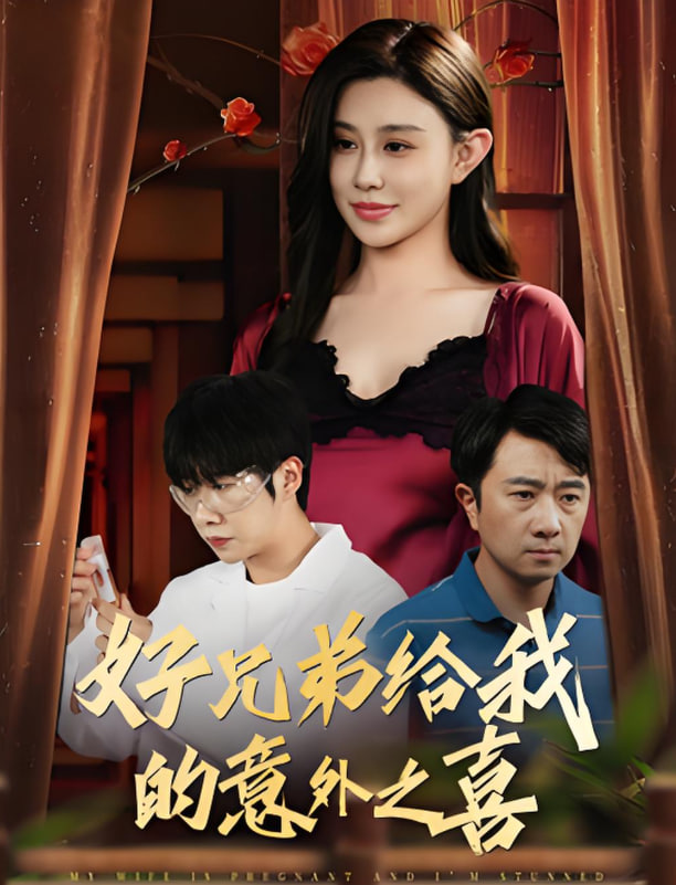 好兄弟给我的意外之喜（妻子有喜后我懵了）