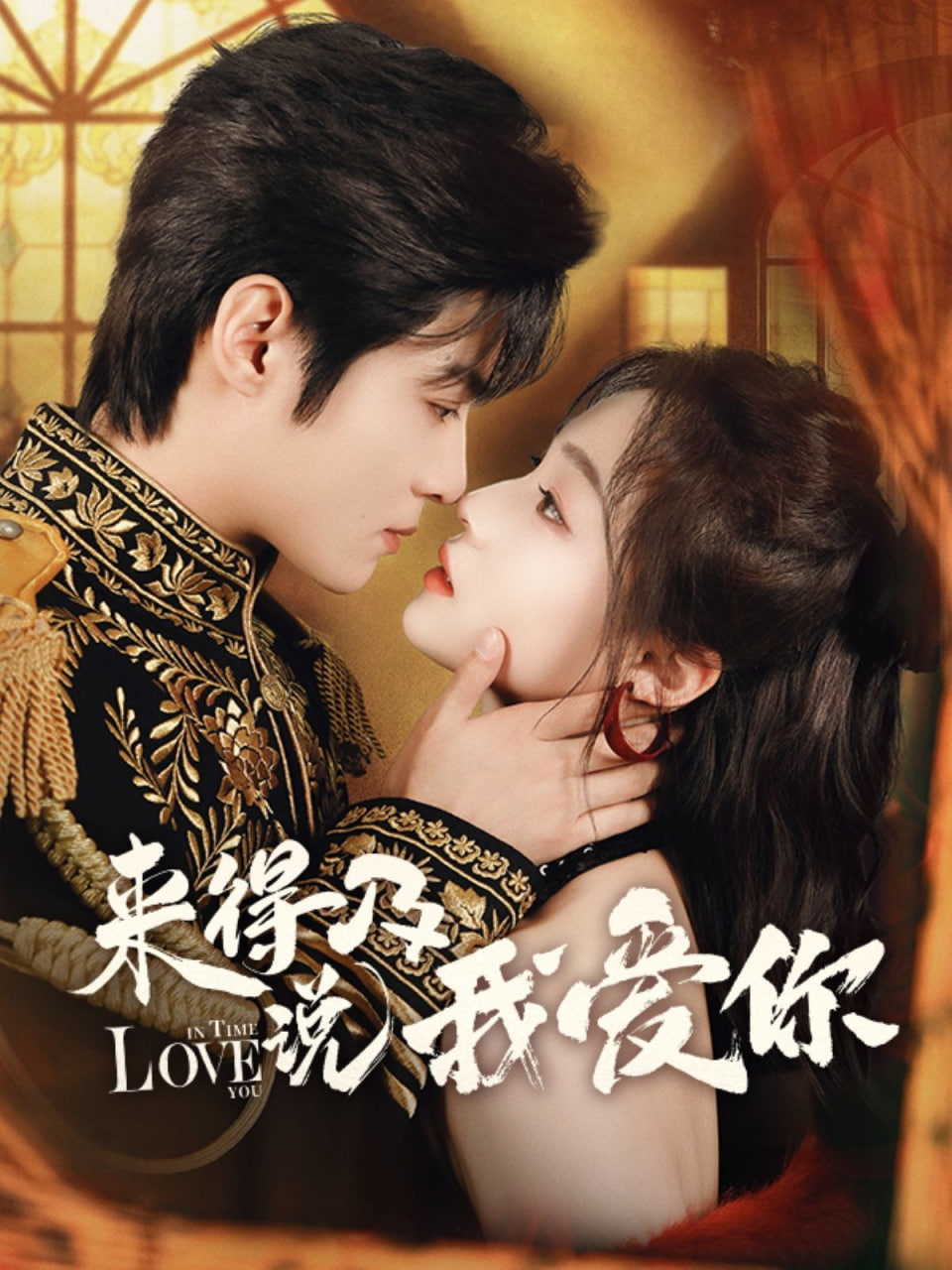 来得及说我爱你