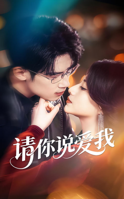 请你说爱我