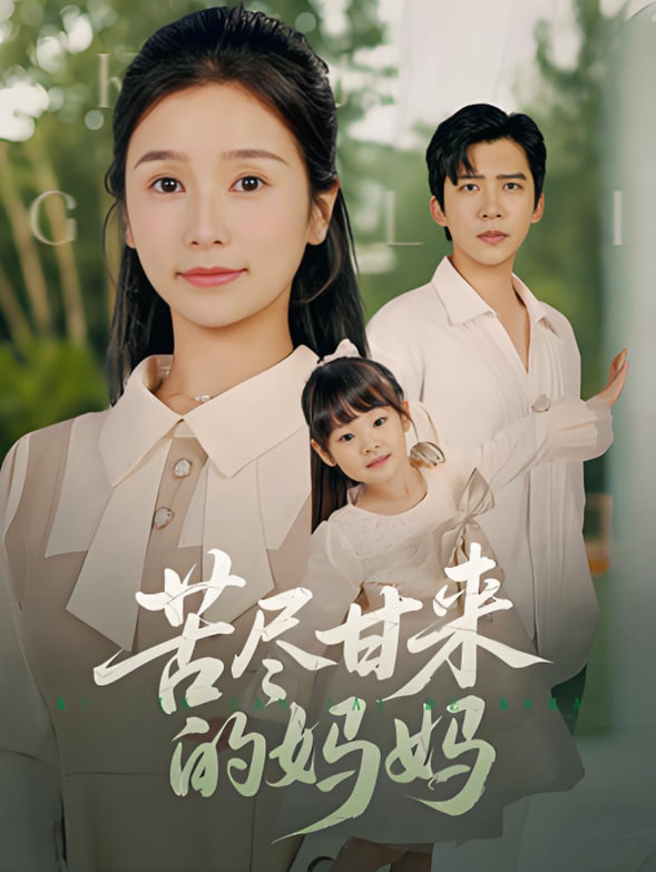 苦尽甘来的妈妈