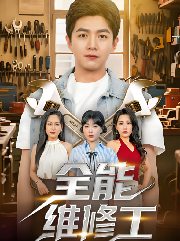 全能維修工