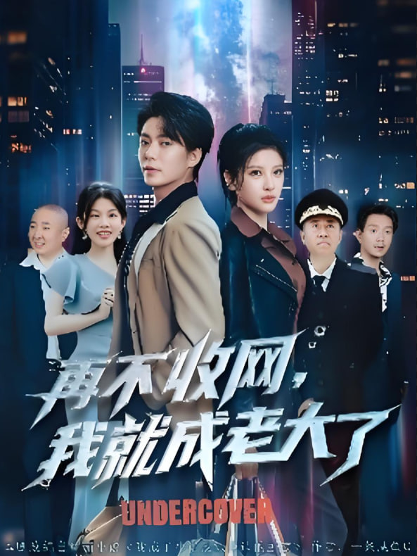 再不收網(wǎng)我就成老大了