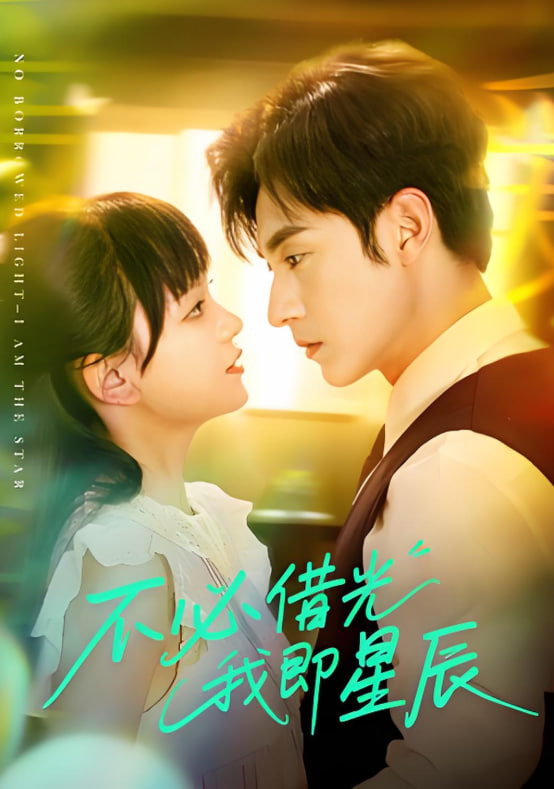 不必借光我即星辰