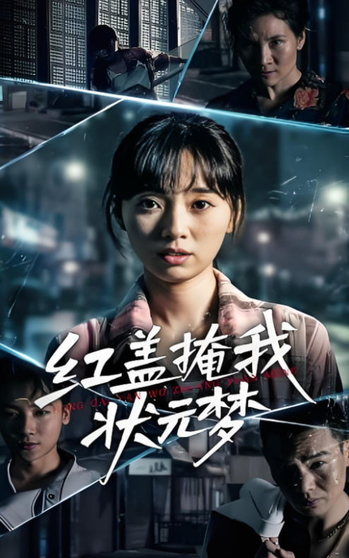 红盖掩我状元梦