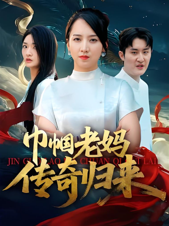 巾帼老妈传奇归来