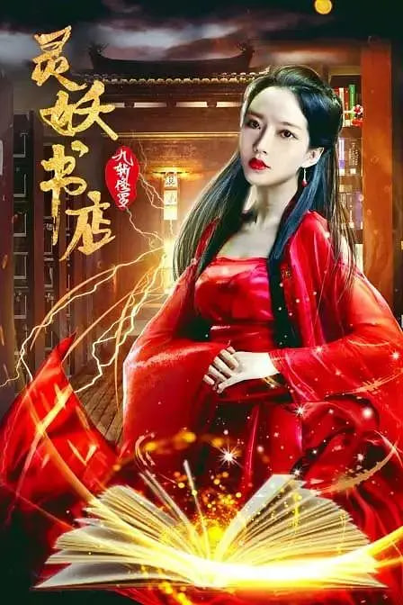 靈妖書店,九斬修羅