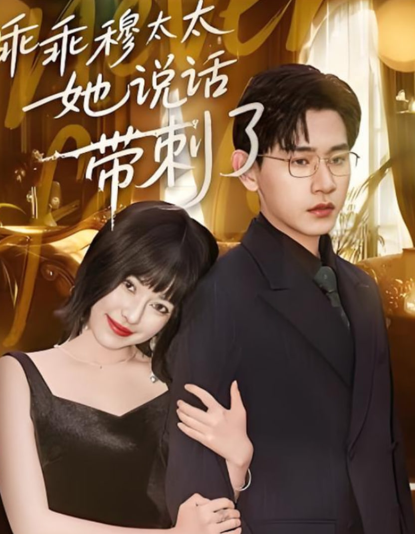 乖乖穆太太她说话带刺了