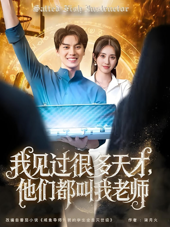 我見過很多天才他們都叫我老師