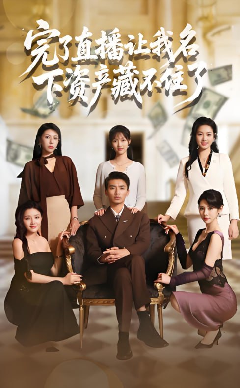 完了直播讓我名下資產藏不住了