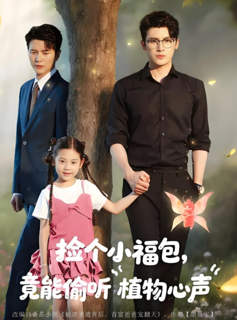 撿個(gè)小福包竟能偷聽植物心聲