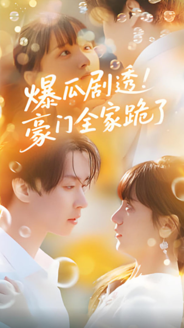 爆瓜劇透豪門全家跪了
