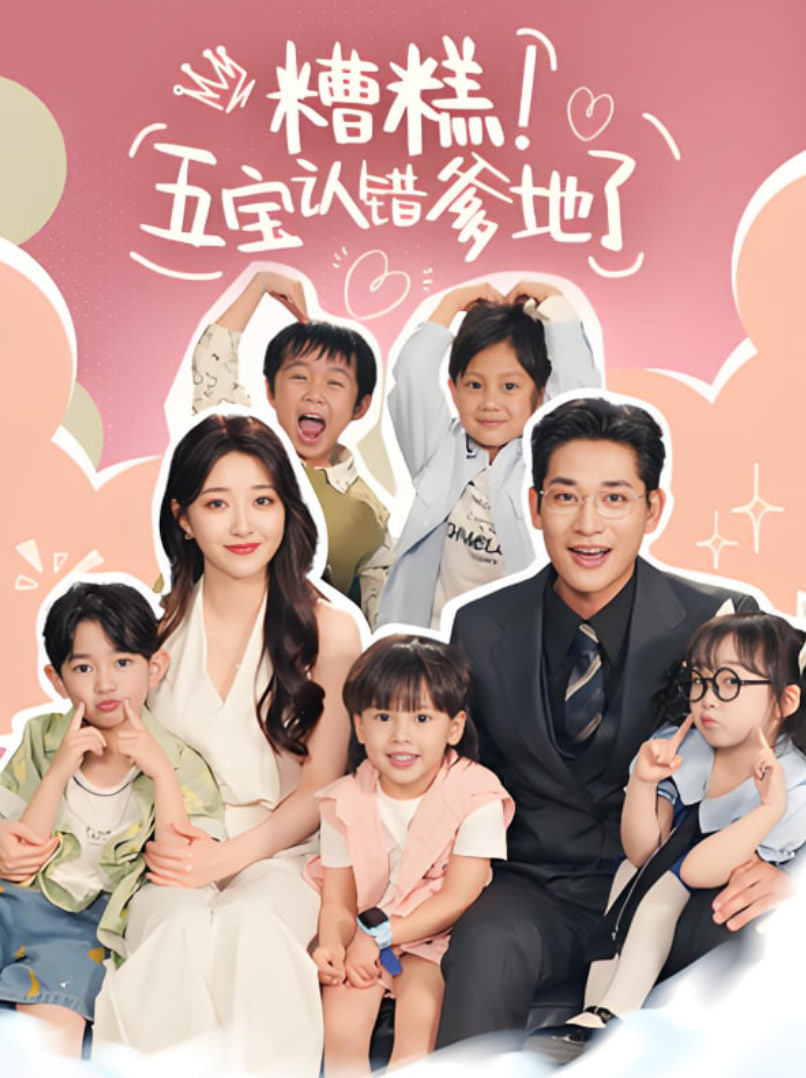 糟糕五寶認(rèn)錯(cuò)爹地了