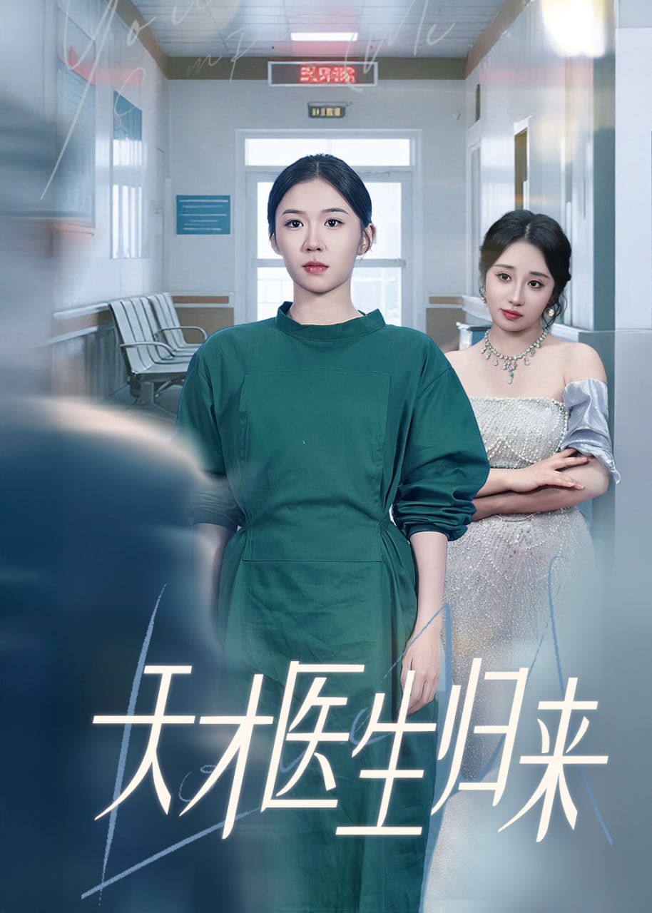 天才醫(yī)生歸來