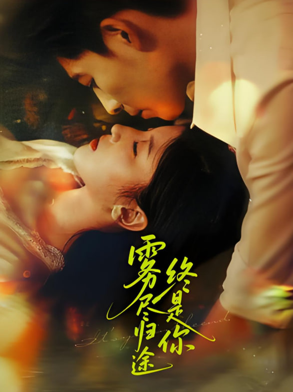 霧盡歸途終是你