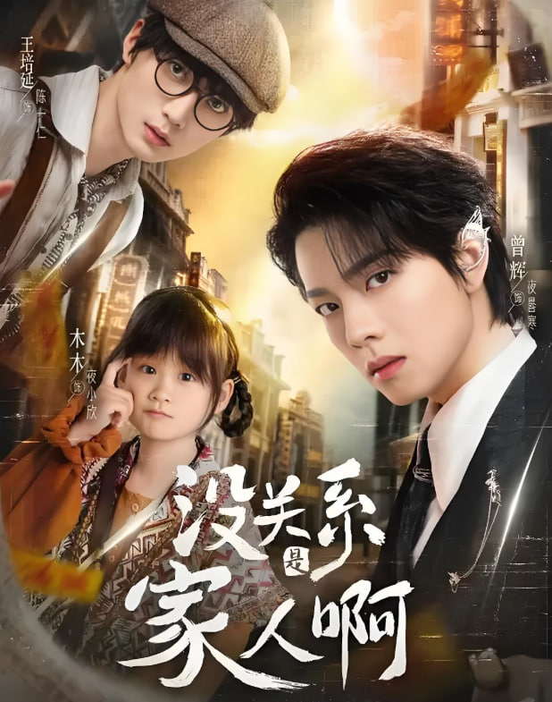 沒(méi)關(guān)系是家人啊