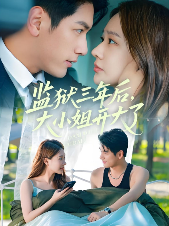 監(jiān)獄三年后大小姐開大了