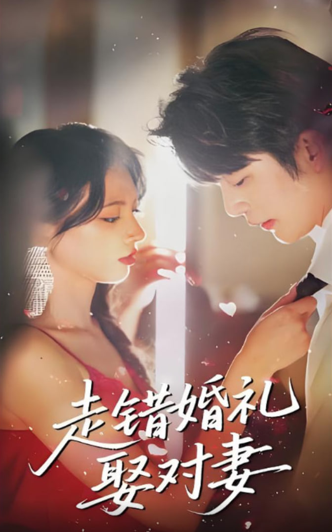 走錯婚禮娶對妻