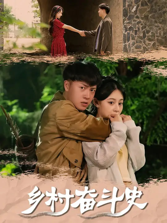 鄉(xiāng)村奮斗史