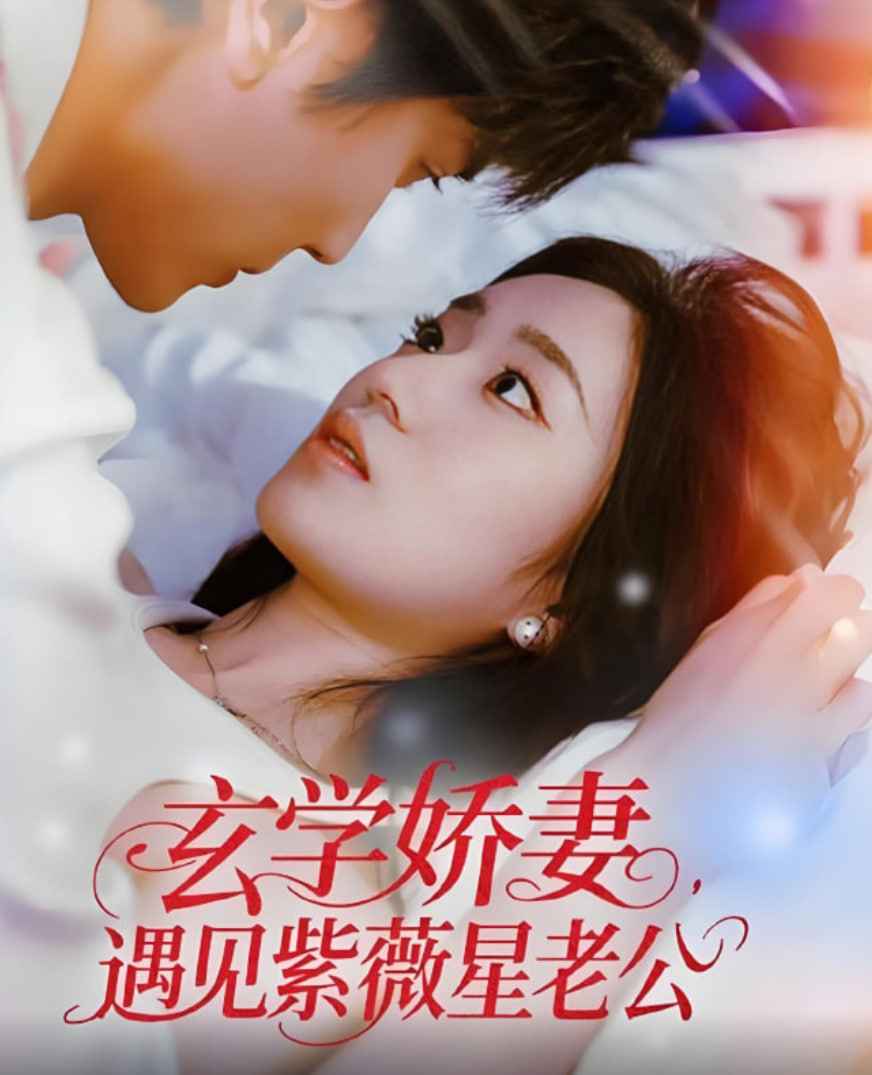 玄學嬌妻遇見紫薇星老公