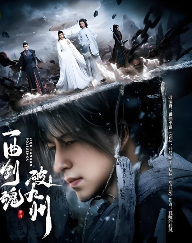 一曲劍魂破九州