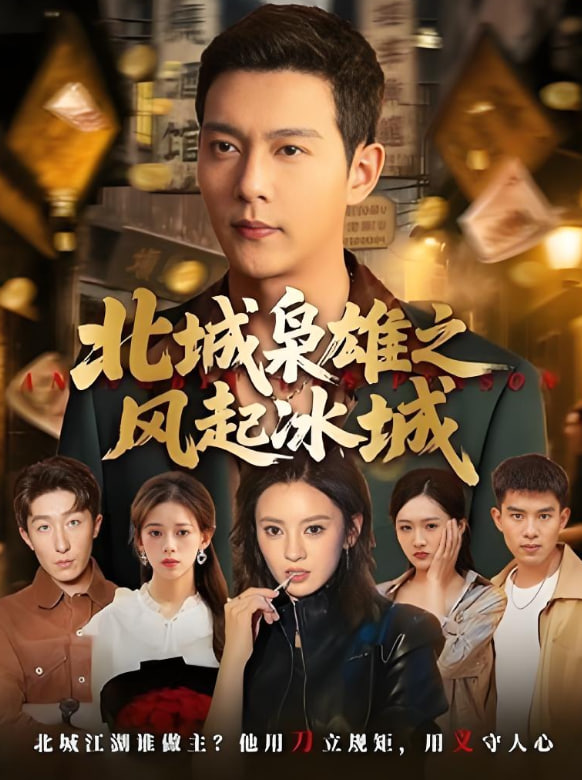 北城梟雄之風(fēng)起冰城
