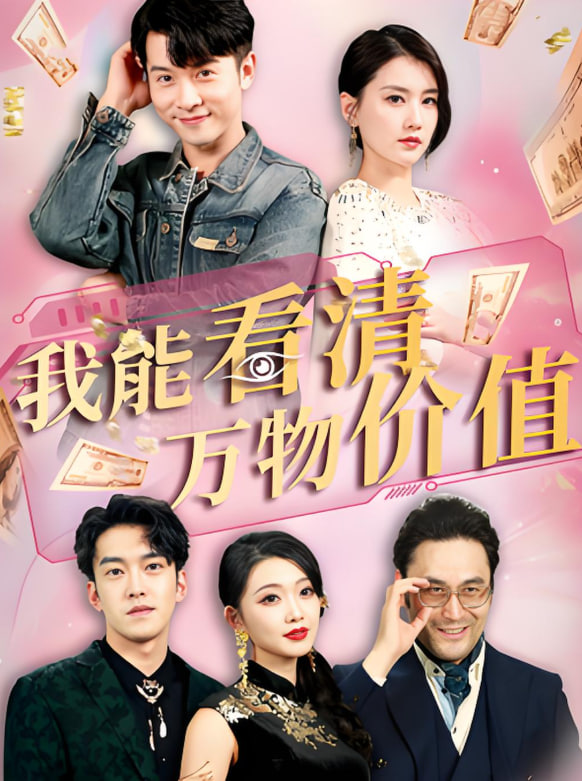 我能看清萬物價(jià)值