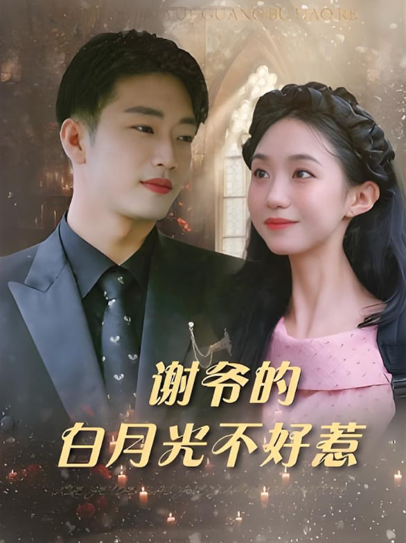 謝爺?shù)陌自鹿獠缓萌?><i class=