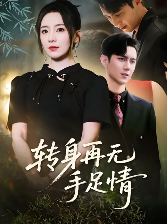 轉(zhuǎn)身再無手足情