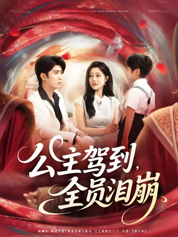 公主駕到全員淚崩