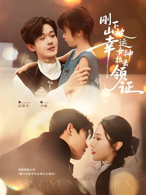 剛下山被幸運(yùn)女神拉去領(lǐng)證