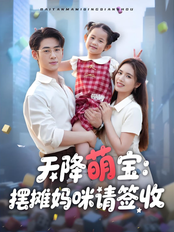 天降萌寶擺攤媽咪請(qǐng)簽收