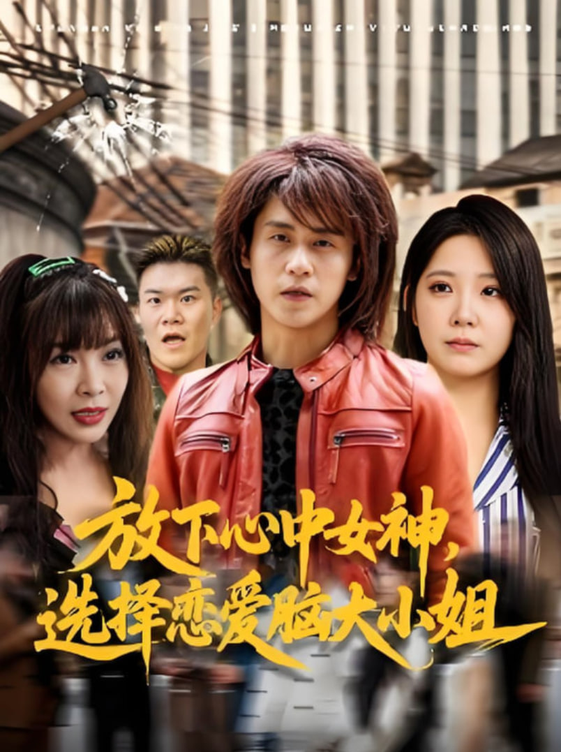 放下心中女神選擇戀愛腦大小姐