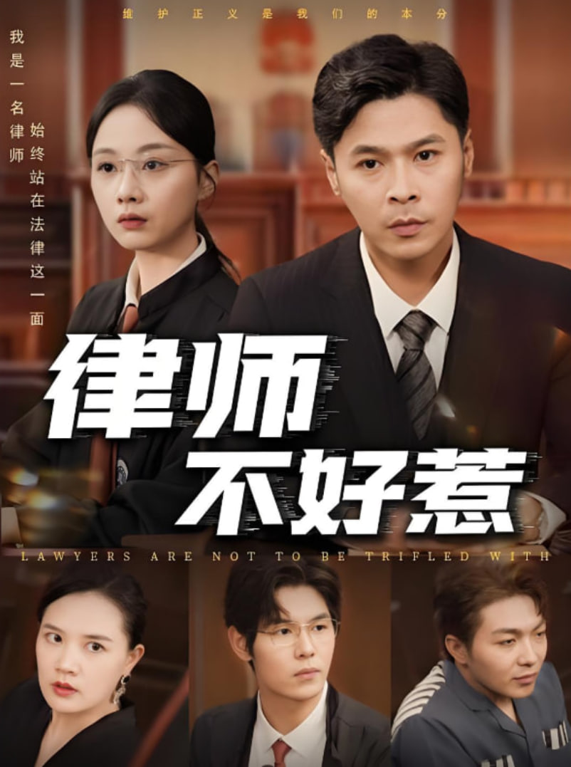 律師不好惹