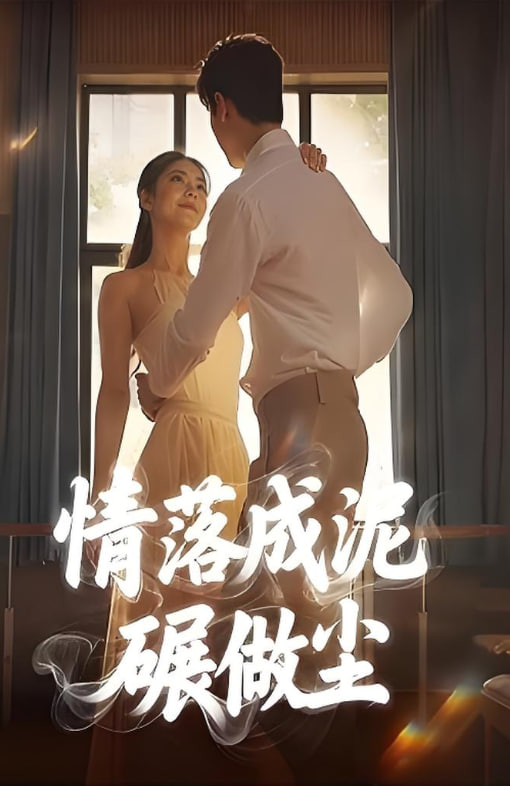 情落成泥碾作塵