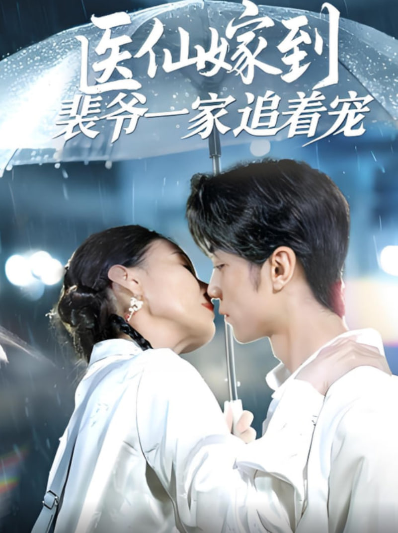 醫(yī)仙嫁到裴爺一家追著寵